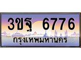 ทะเบียนรถ 6776 เลขประมูล ทะเบียนสวย 3ขฐ 6776 ผลรวมดี 40