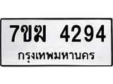 รับจองทะเบียน 4294 หมวดใหม่ 7ขฆ 4294 ทะเบียนมงคล ผลรวมดี 32