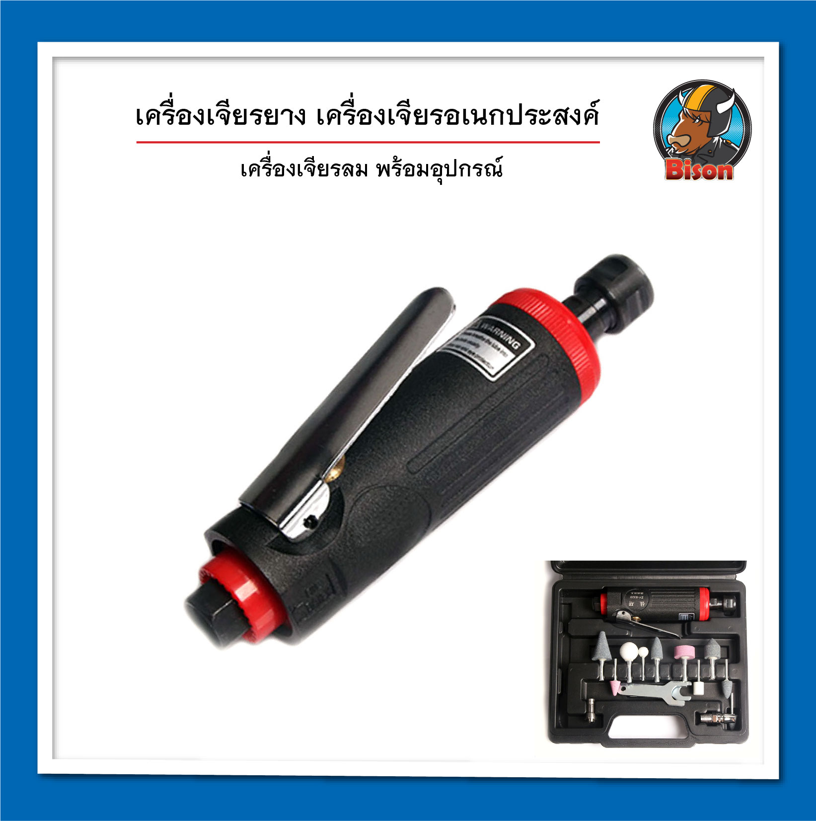 เครื่องมือลม อุปกรณ์ปะยางรถยนต์ เครื่องเจียรยาง เครื่องขัดยางรถยนต์อเนกประสงค์