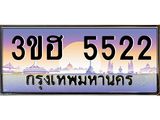 4.ทะเบียนรถ 5522 เลขประมูล ทะเบียนสวย 3ขฮ 5522 ผลรวมดี 24