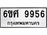 รับจองทะเบียนรถ 9956 หมวดใหม่ 6ขศ 9956 ทะเบียนมงคล ผลรวมดี 44