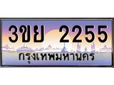 2.แพททะเบียนกราฟฟิค 2255 เลขประมูล ทะเบียนสวย 3ขย 2255 จากกรมขนส่ง