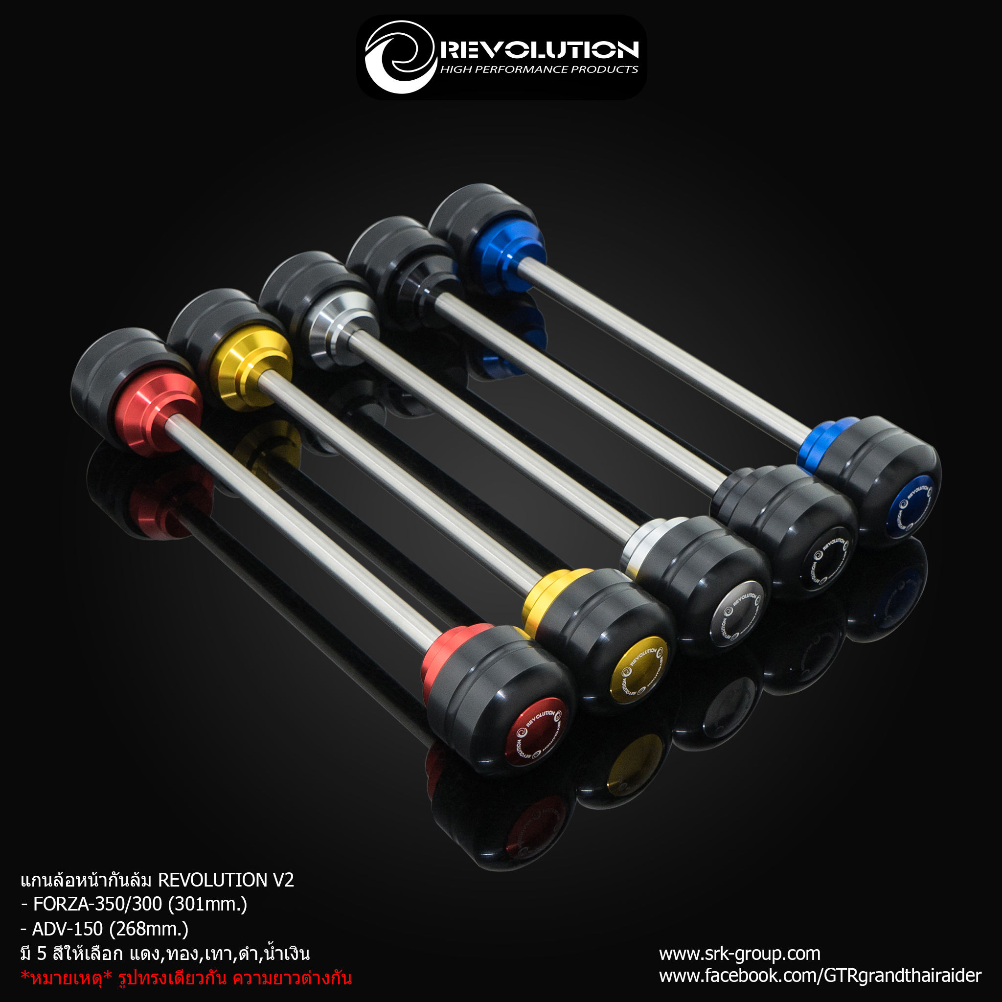 แกนล้อหน้ากันล้ม REVOLUTION V2 FORZA-300/350 NEW (301mm.)
