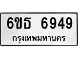 รับจองทะเบียนรถ 6949 หมวดใหม่ 6ขธ 6949 ทะเบียนมงคล ผลรวมดี 40