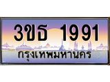 ทะเบียนรถ 1991 เลขประมูล ทะเบียนสวย 3ขธ 1991 จากกรมขนส่ง