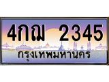 3.ทะเบียนรถ 2345 เลขประมูล ทะเบียนสวย 4กฌ 2345 ผลรวมดี 24