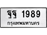 ทะเบียนรถ 1989 ทะเบียนมงคล ฐฐ 1989 ผลรวมดี 45