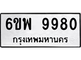 รับจองทะเบียนรถ 9980 หมวดใหม่ 6ขพ 9980 ทะเบียนมงคล ผลรวมดี 42