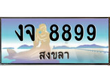 88เลขดี ทะเบียนรถ สงขลา งจ 8899 เลขประมูล ผลรวมดี 42