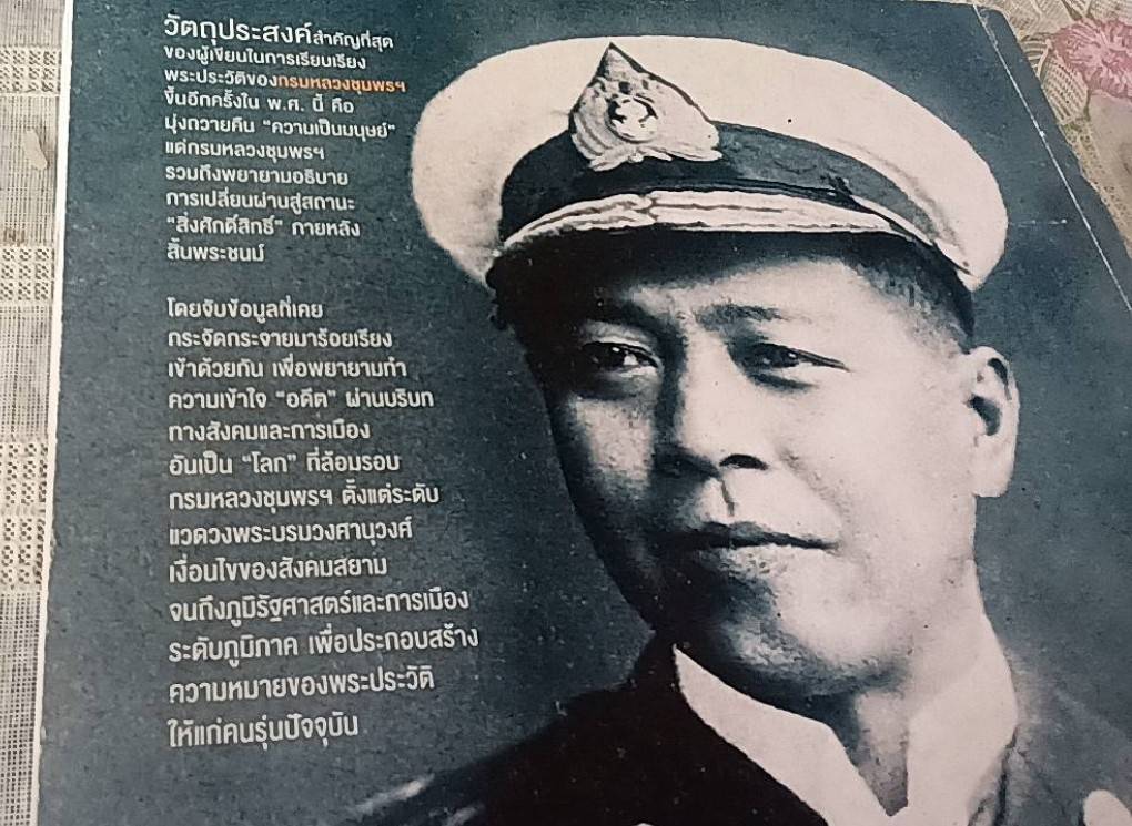 ให้โลกทั้งหลายเขาลือ เสด็จเตี่ย กรมหลวงชุมพรฯ