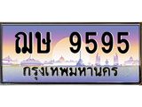 51.ทะเบียนรถ 9595 เลขประมูล ทะเบียนสวย ฌษ 9595 จากกรมขนส่ง