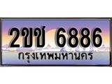 ทะเบียน 6886 ทะเบียนประมูล – 2ขช 6886 ทะเบียนสวยโชคดี