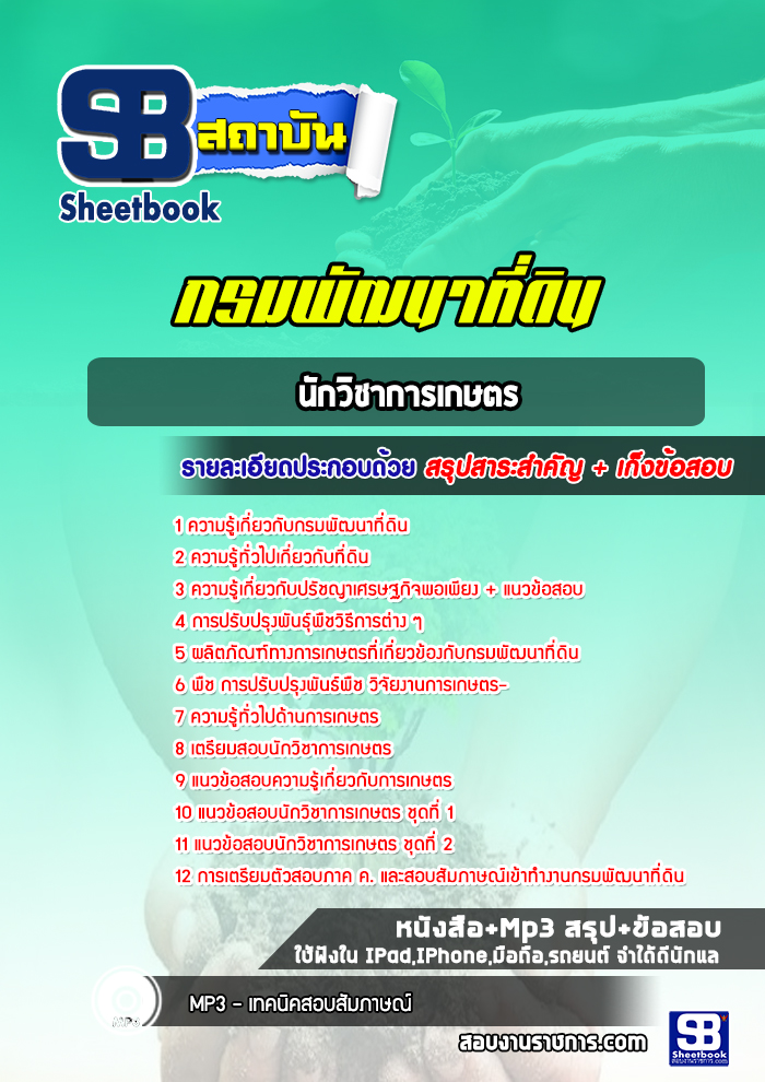 แนวข้อสอบนักวิชาการเกษตร กรมพัฒนาที่ดิน