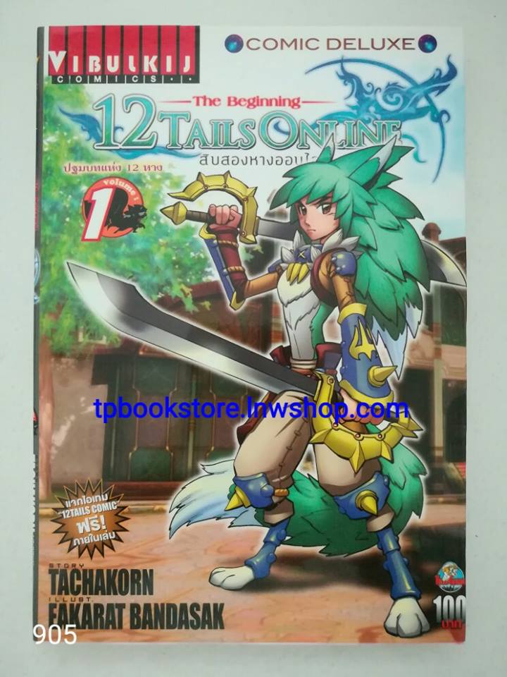 12 Tails Online สิบสองหางออนไลน์ เล่ม1