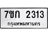 รับจองทะเบียนรถ 2313 ทะเบียนหมวดใหม่ 7ขก 2313 ทะเบียนมงคล ผลรวมดี 19