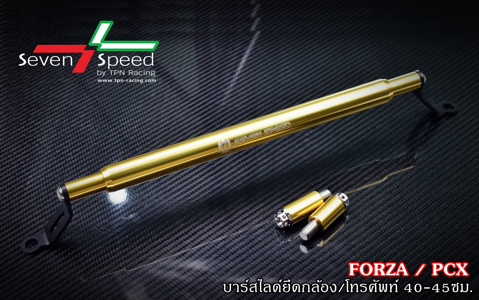 บาร์สไลด์ยึดกล้องยึดมือถือ ยาว 40-45 เซน SEVENSPEED ราคา 600 บาท