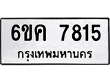 ทะเบียนรถ 7815 ทะเบียนมงคล 6ขค 7815 จากกรมขนส่ง