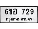 รับจองทะเบียนรถ 729 หมวดใหม่ 6ขอ 729 ทะเบียนมงคล ผลรวมดี 32