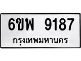 รับจองทะเบียนรถ 9187 หมวดใหม่ 6ขพ 9187 ทะเบียนมงคล ผลรวมดี 41