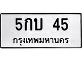 ทะเบียนรถ 45 ทะเบียนมงคล 5กบ 45 จากกรมขนส่ง