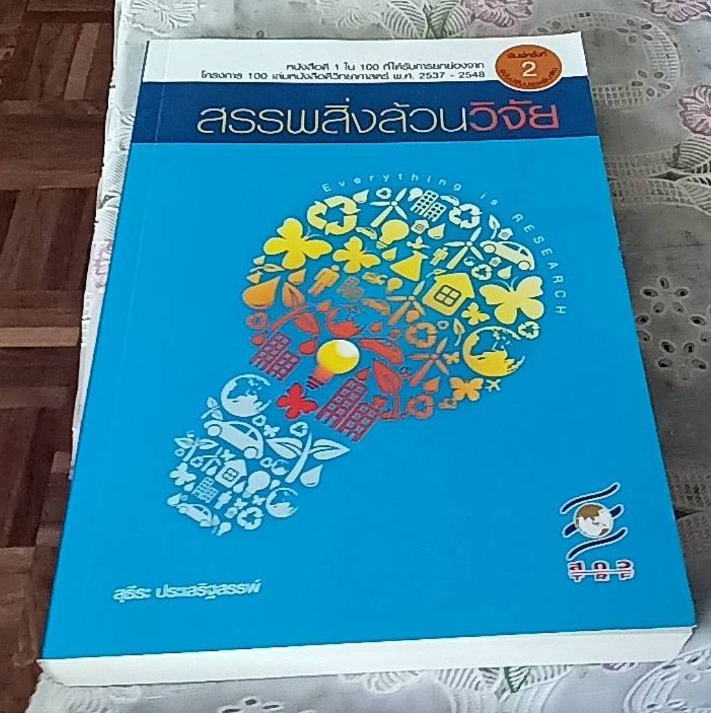 สรรพสิ่งล้วนวิจัย
