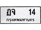 ,ทะเบียนรถ 14 ทะเบียนมงคล เลขนำโชค ฏจ 14 จากกรมขนส่ง