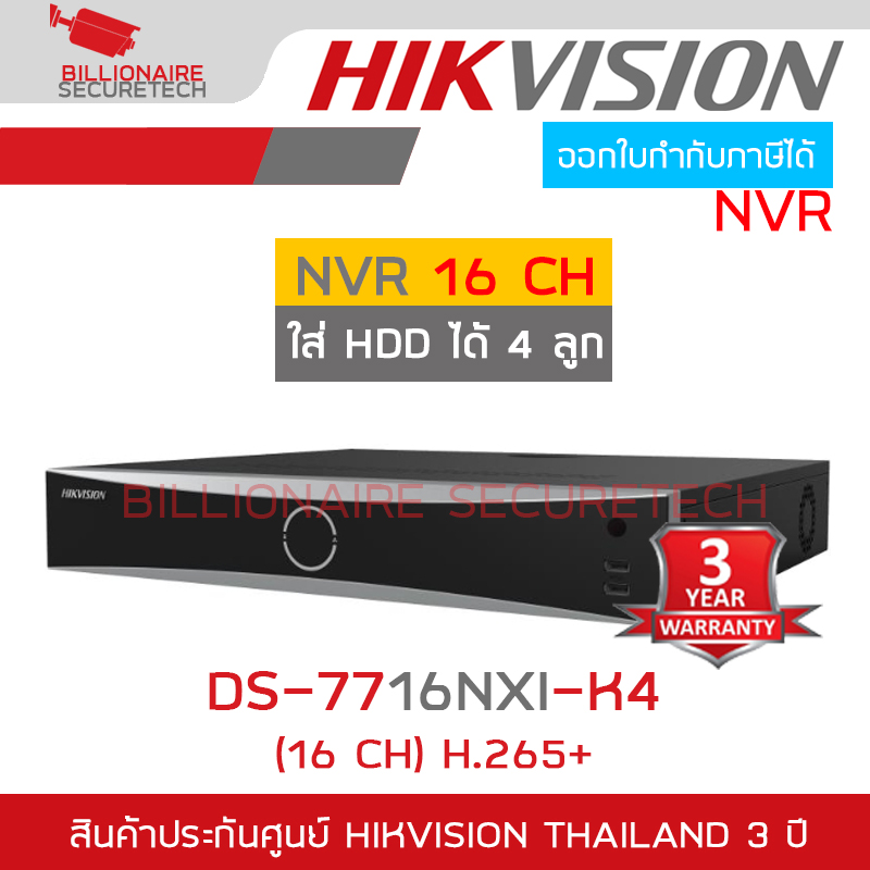 HIKVISION DS-7716NXI-K4 (16 CH) เครื่องบันทึกสำหรับกล้องวงจรปิดระบบ IP (NVR) ใส่ HDD ภายในได้สูงสุด 4 ลูก BY BILLIONAIRE SECURETECH DS-7716NXI-K4