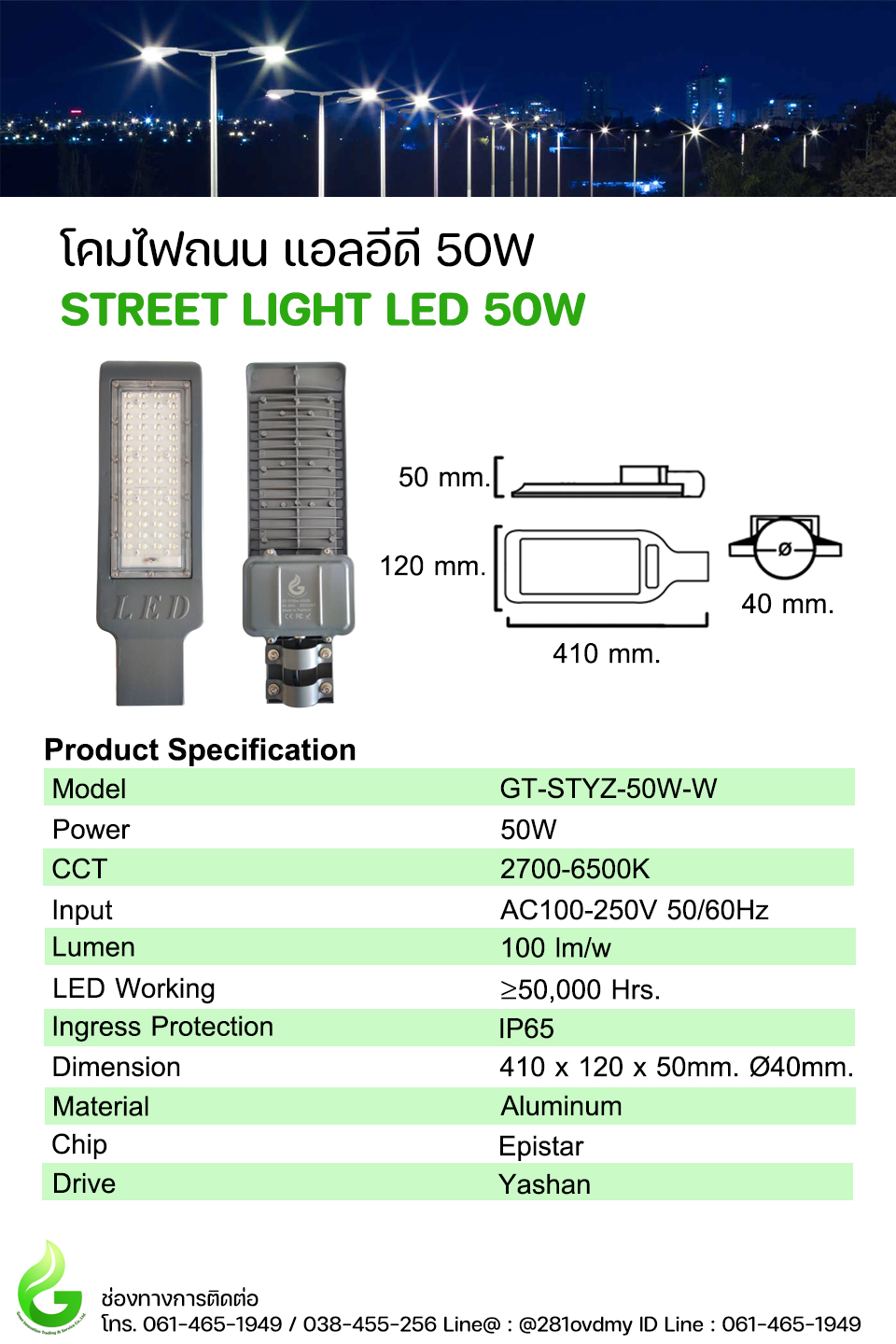 โคมไฟถนน LED 50W Model. GT-STYZ-50W-W