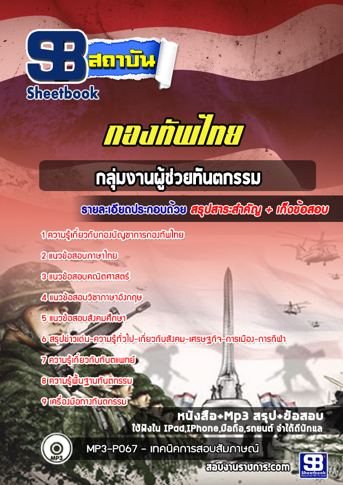 แนวข้อสอบกลุ่มงานผู้ช่วยทันตกรรมกองบัญชาการกองทัพไทย