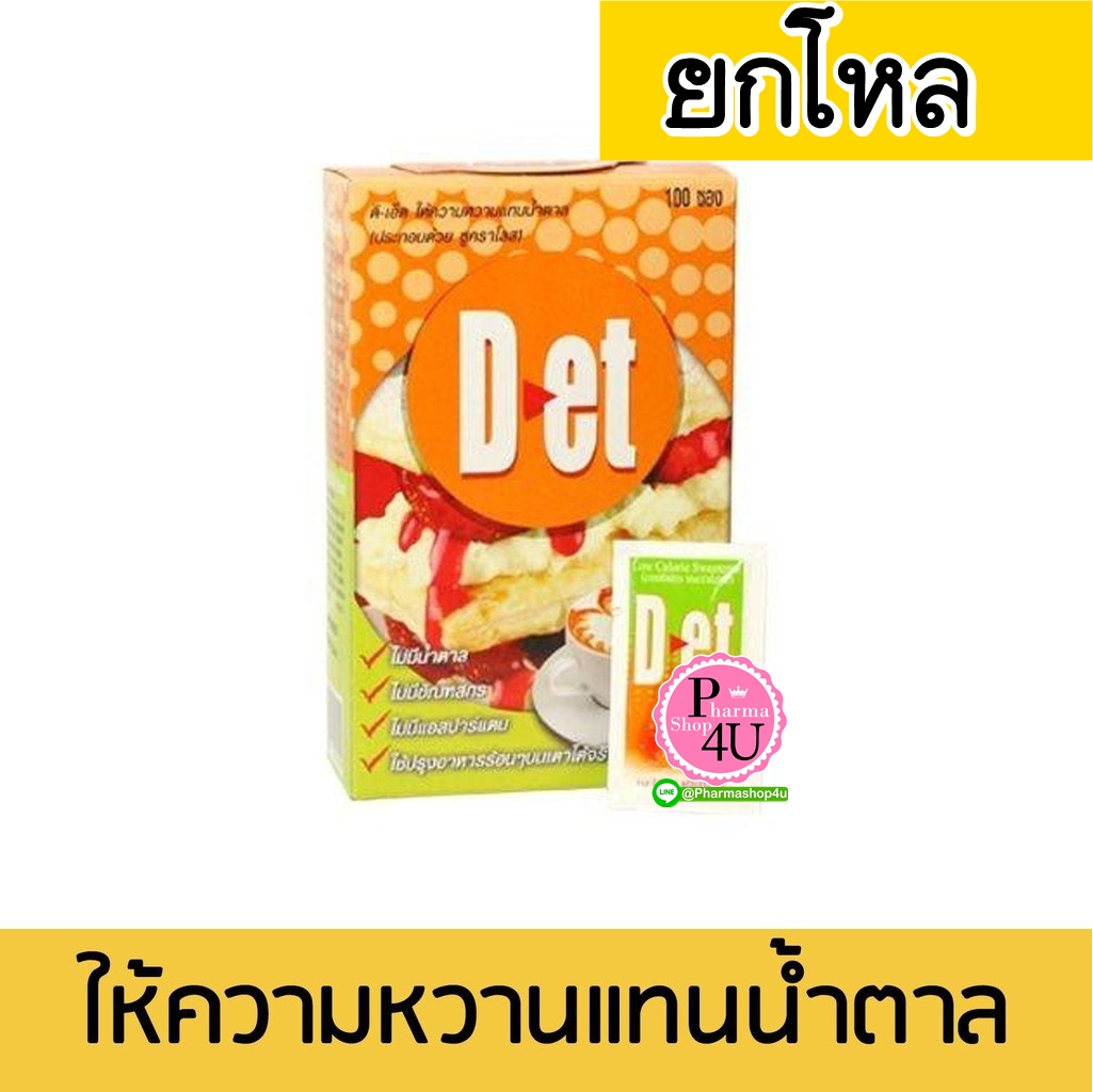 (ยกโหล ราคาส่ง) Pharmahof D-et (1กล่อง/100ซอง) ดี-เอ็ด ซูคราโลส สารให้ความหวานแทนน้ำตาล