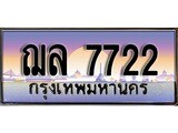 ร้านทะเบียนรถใกล้ฉัน ฌล 7722 ทะเบียนสวย 7722 เลขประมูล