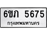 รับจองทะเบียนรถ 5675 หมวดใหม่ 6ขภ 5675 ทะเบียนมงคล ผลรวมดี 32