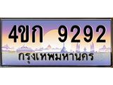 2.ทะเบียนรถ 9292 เลขประมูล ทะเบียนสวย 4ขก 9292 จากกรมขนส่ง