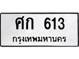 3.ป้ายทะเบียนรถ 613 ทะเบียนมงคล ศก 613 จากกรมขนส่ง