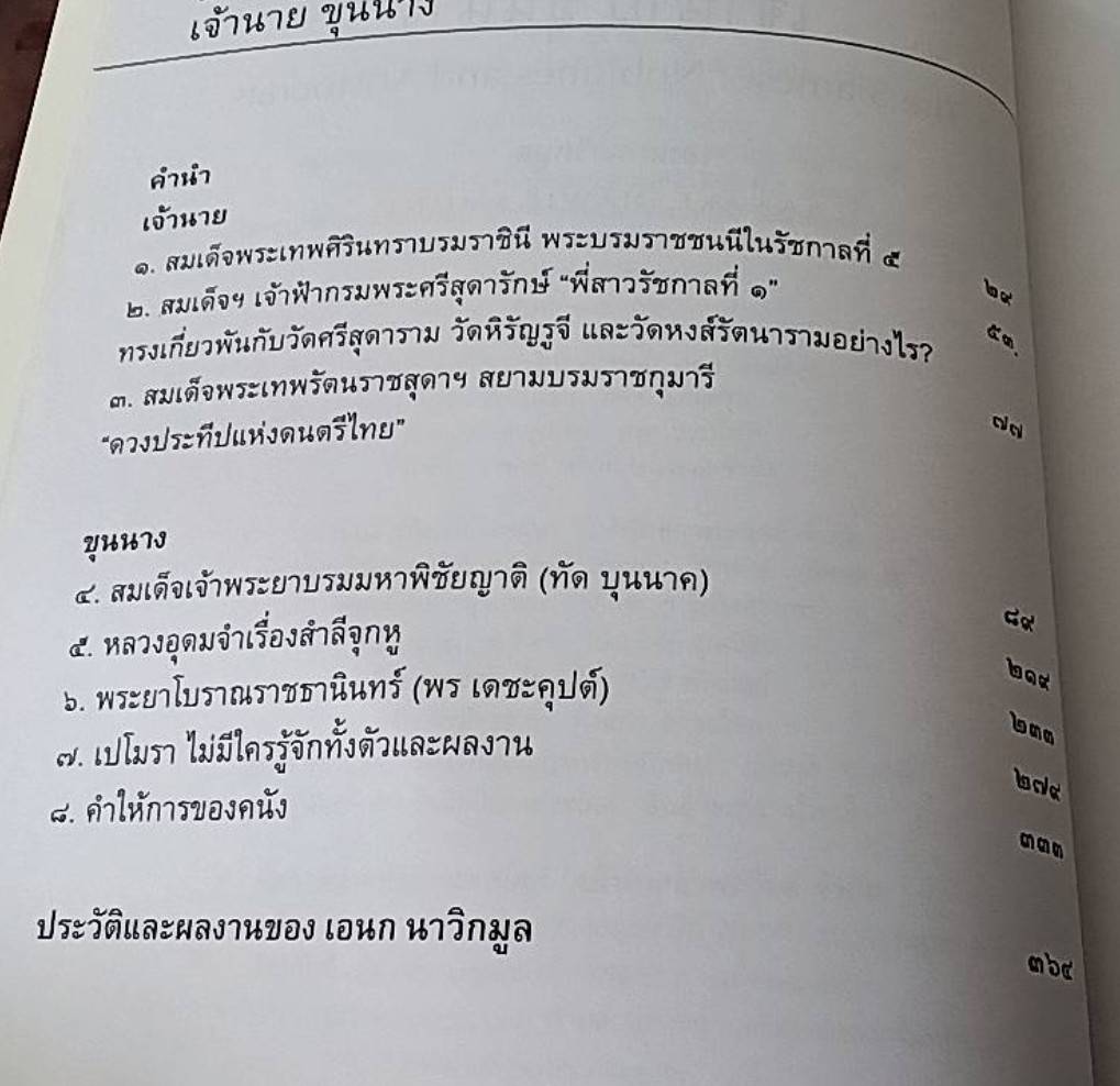 เจ้านาย ขุนนาง รวมเกล็ดและพระราชประวัติเจ้านายขุนนางยุคกรุงรัตนโกสินทร์
