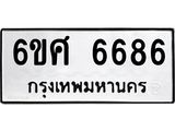 รับจองทะเบียนรถ 6686 หมวดใหม่ 6ขศ 6686 ทะเบียนมงคล ผลรวมดี 41