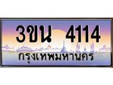 2.ทะเบียนรถ 4114 เลขประมูล ทะเบียนสวย 3ขน 4114 ผลรวมดี 20