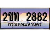 ทะเบียน 2882 ทะเบียนประมูล – 2ขท 2882 ทะเบียนสวยโชคดี