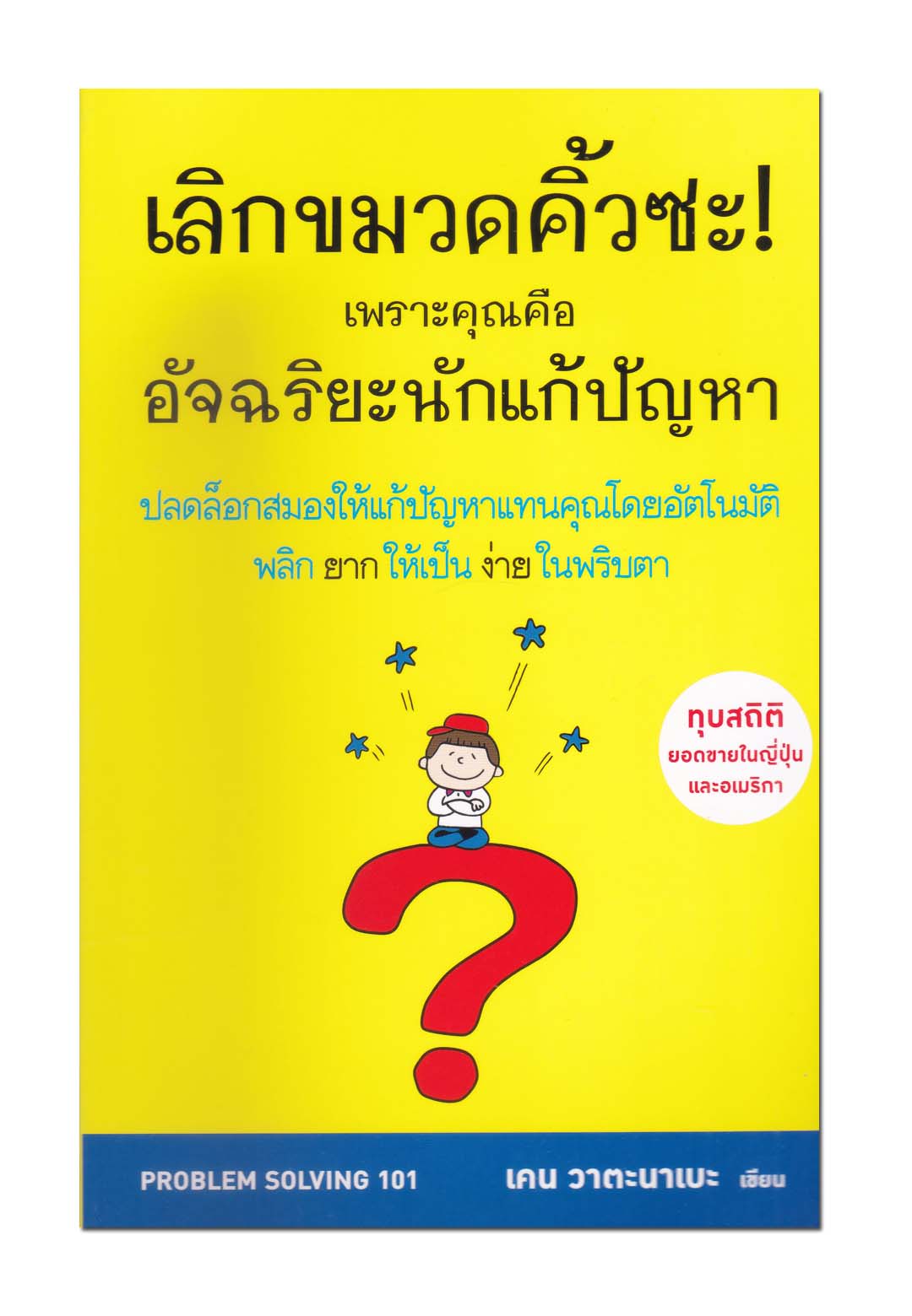 หนังสือ เลิกขมวดคิ้วซะ เพราะคุณคือ อัจฉริยะนักแก้ปัญหา
