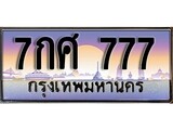 ผลรวมดี 36 ทะเบียน 777 ทะเบียนประมูล – 7กศ 777 ทะเบียนสวยโชคดี
