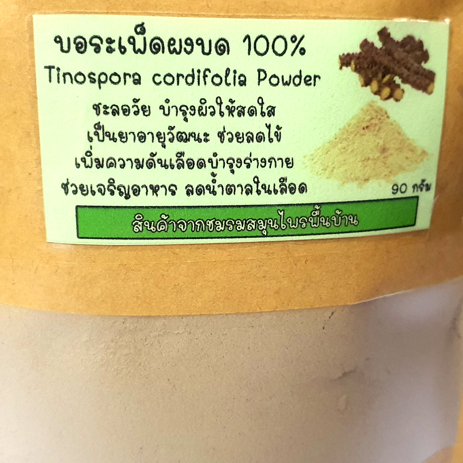 บอระเพ็ดผง บอระเพ็ดบด ผงบอระเพ็ด บดละเอียด 100% ไม่ผสม