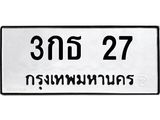 3.ป้ายทะเบียนรถ 3กธ 27 ทะเบียนมงคล 3กธ 27 จากกรมขนส่ง