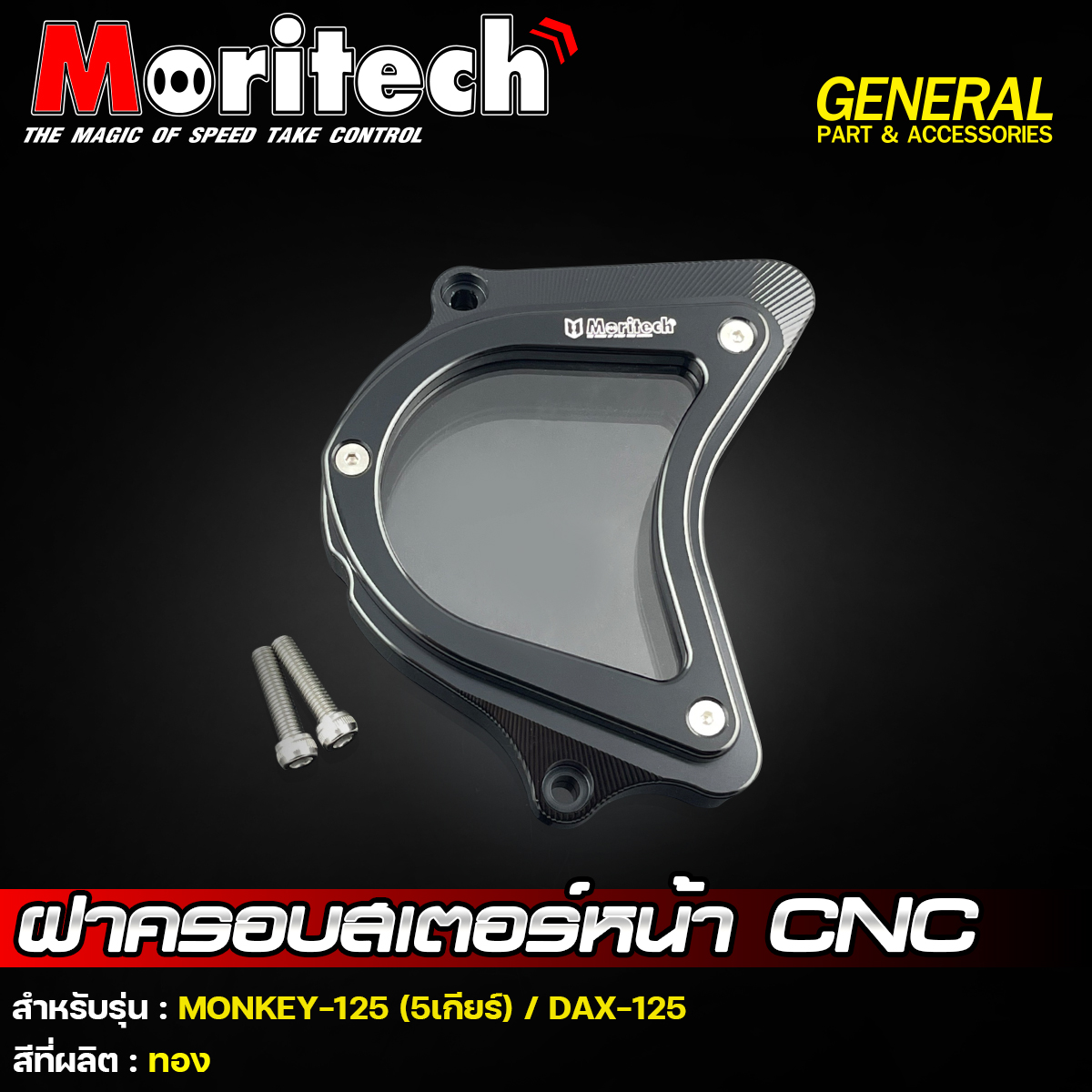 ฝาครอบสเตอร์หน้า CNC รุ่น : MONKEY-125 (5เกียร์) / DAX-125 Moritech