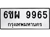 รับจองทะเบียนรถ 9965 หมวดใหม่ 6ขผ 9965 ทะเบียนมงคล ผลรวมดี 45