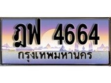 ทะเบียนรถ 4664 ทะเบียนประมูล – ฎฟ 4664 สวยหรูคู่รถคุณ