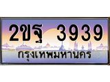 ทะเบียนรถแนะนำ 3939 เลขประมูล 2ขฐ 3939 จองก่อนมีสิทธิ์ก่อน
