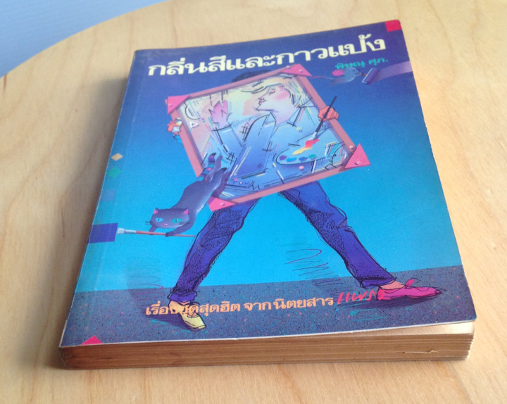 กลิ่นสีและกาวแป้ง