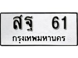 ทะเบียน 61, ทะเบียนรถ, สฐ 61,ทะเบียนนี้มีแล้วขอให้โชคดี