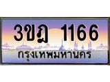 ทะเบียนรถ 1166 เลขประมูล ทะเบียนสวย 3ขฎ 1166 ผลรวมดี 24