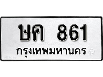 ผลรวมดี 23, ทะเบียนรถ 861, ทะเบียนรถเลขมงคล ษค 861, จากกรมขนส่ง